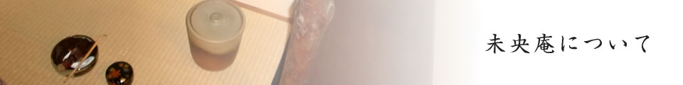 未央庵について