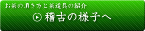 稽古の様子へ
