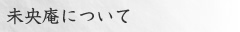 未央庵について
