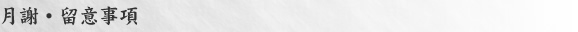 月謝・留意事項