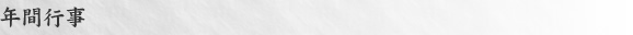 年間行事