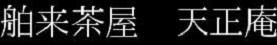 舶来茶屋　天正庵