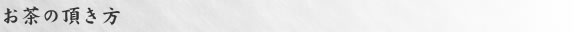 お茶の頂き方