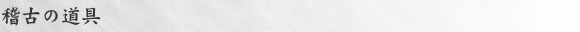 稽古の道具
