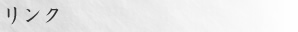 リンク