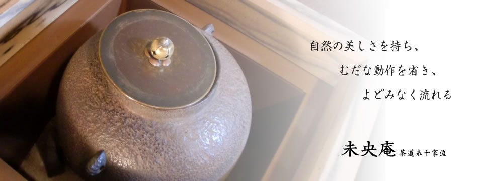 自然の美しさを持ち、むだな動作を省き、よどみなく流れる　未央庵　茶道表千家流